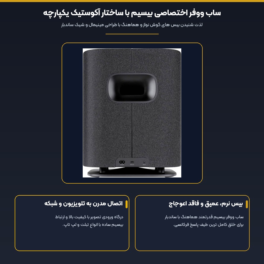 ساندبار ساب ووفر دار هارمن کاردن Harman Kardon مدل Enchant 900 + Sub 5 ساب ووفر اختصاصی بیسیم با ساختار آکوستیک در ساندبار هوشمند هارمن کاردن