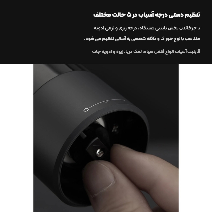 تنظیم ۵ حالته درجه زبری و نرمی آسیاب نمک و فلفل هوهو