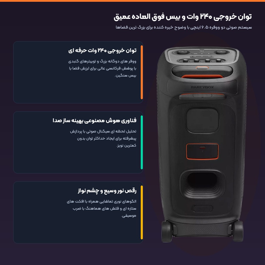 اسپیکر بلوتوثی جی بی ال JBL مدل PartyBox Stage 320 4 توان خروجی ۲۴۰ وات با هوش مصنوعی در اسپیکر پارتی باکس ۳۲۰