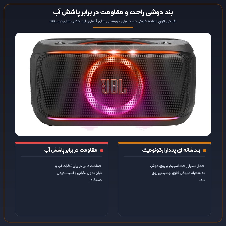 اسپیکر بلوتوثی قابل حمل جی بی ال JBL مدل PartyBox On the Go 2 5 اینفوگرافیک بند دوشی پددار و استاندارد ضد پاشش آب اسپیکر جی بی ال PartyBox On the Go 2