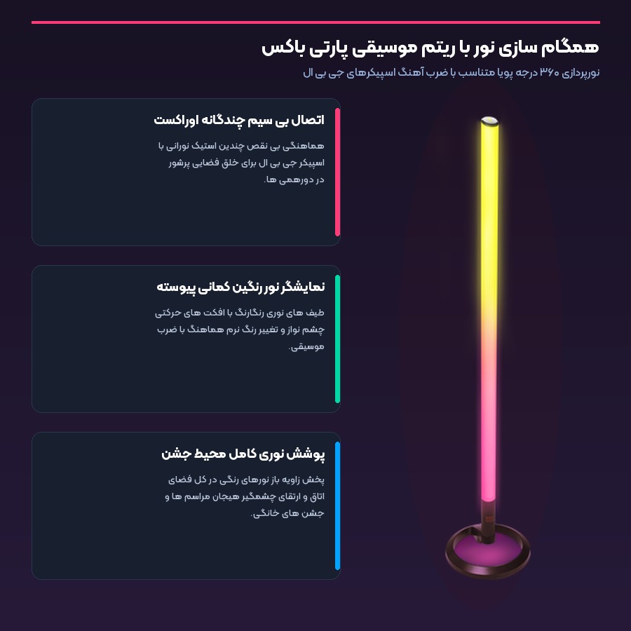 پارتی لایت هوشمند جی بی ال JBL مدل PartyLight Stick 4 همگام سازی نوری با اسپیکرهای پارتی باکس در پارتی لایت جی بی ال استیک