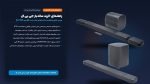 راهنمای خرید ساندبار جی بی ال؛ بررسی و مقایسه مدل های سری JBL Bar MK2 – می بست
