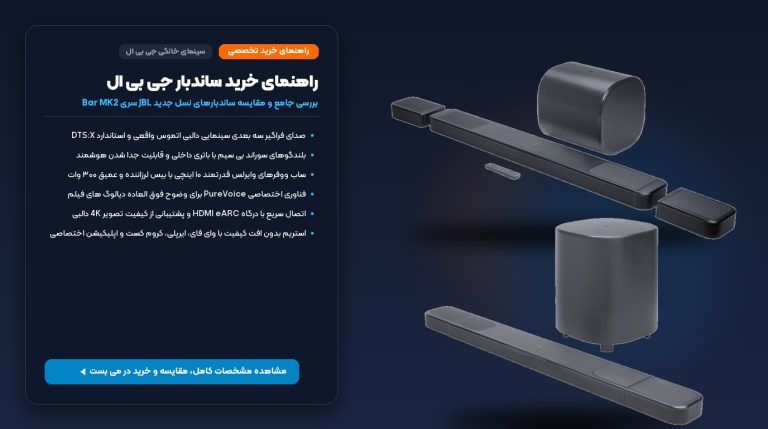 راهنمای خرید ساندبار جی بی ال؛ بررسی و مقایسه مدل های سری JBL Bar MK2 – می بست