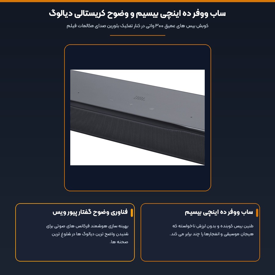 ساب ووفر ده اینچی بیسیم و وضوح کریستالی دیالوگ در ساندبار بیسیم جی بی ال