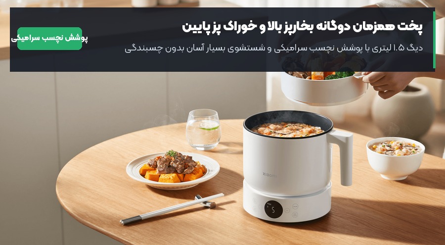 سبد بخارپز و قابلمه سرامیکی نچسب خوراک پز برقی میجیا