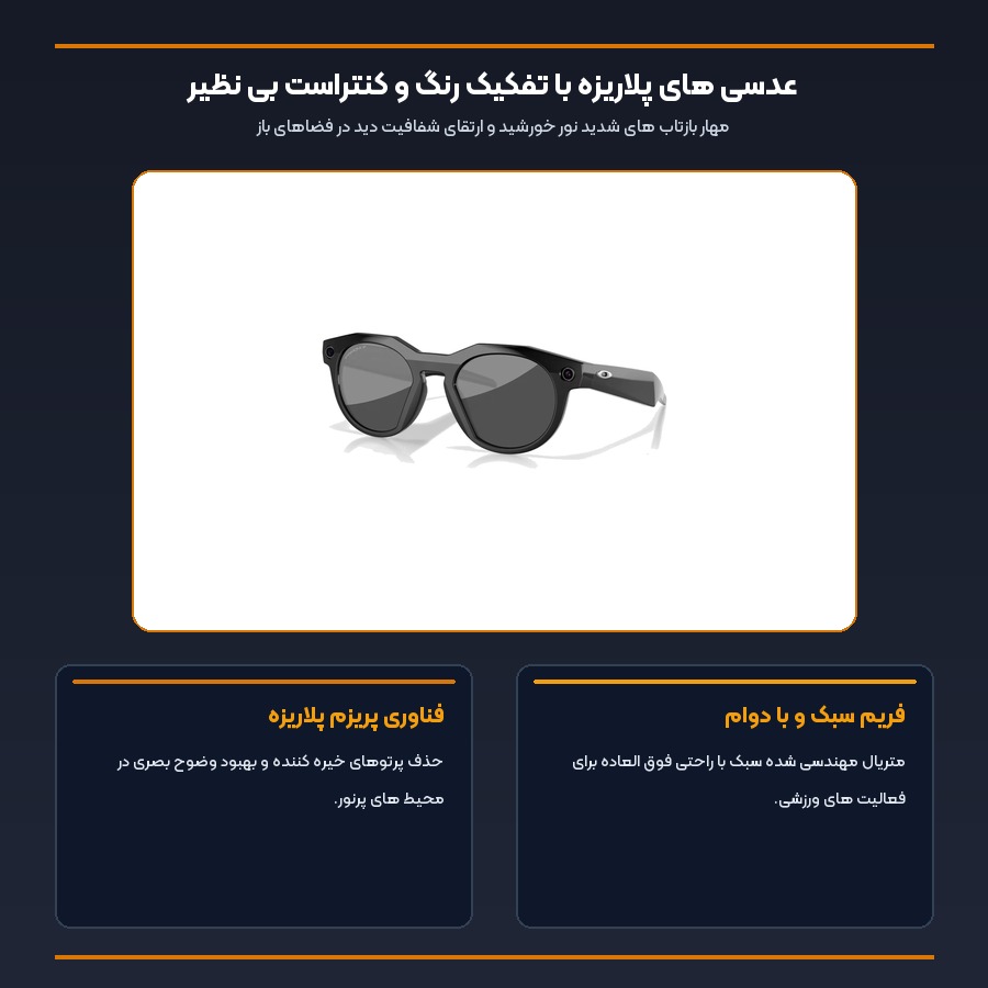 عینک هوشمند اوکلی متا Oakley Meta مدل HSTN لنز مشکی پلاریزه 00W8002 4 اینفوگرافیک عدسی های پلاریزه با تفکیک رنگ و کنتراست بی نظیر عینک اوکلی متا HSTN