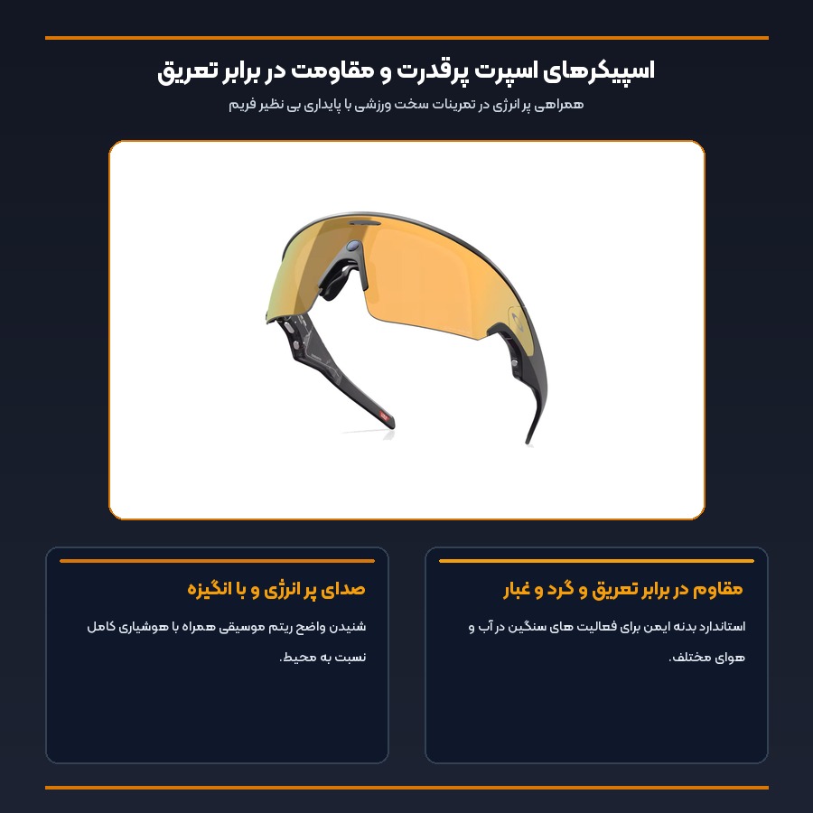 عینک هوشمند اوکلی متا Oakley Meta مدل Vanguard لنز طلایی 0W8001 5 اینفوگرافیک صدای پر انرژی حین دوچرخه سواری و مقاومت در برابر پاشش آب عینک اوکلی متا Vanguard