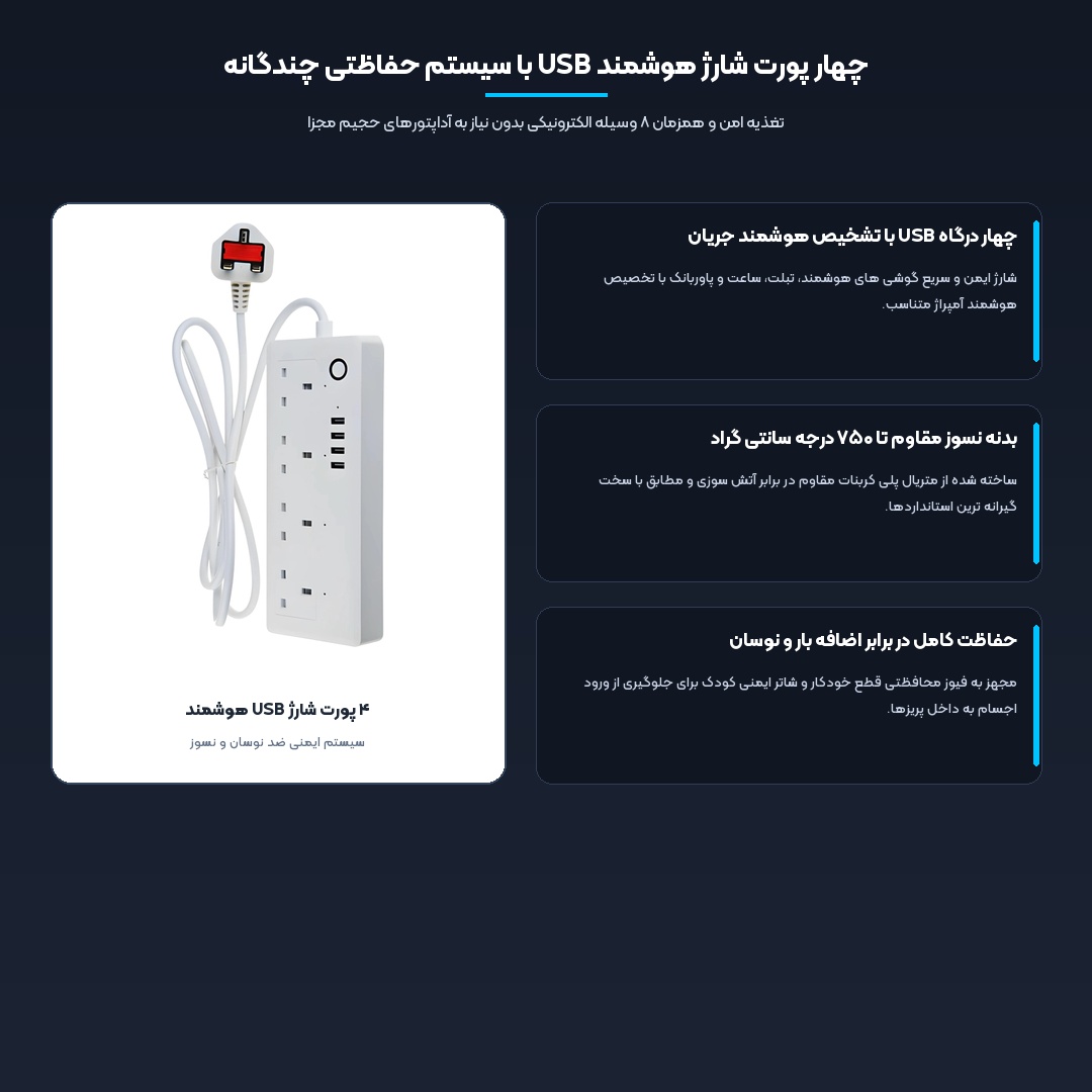 شارژ همزمان ۸ دستگاه الکترونیکی با فیوز محافظتی چندگانه چندراهی اونیکسو 13A