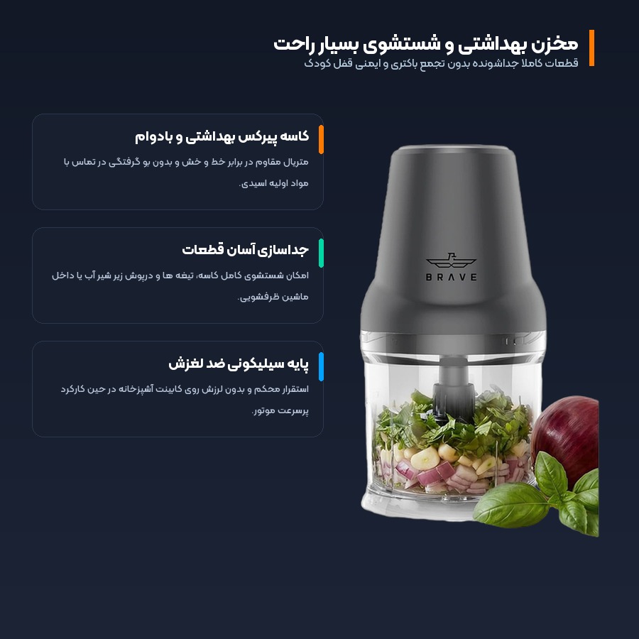 خردکن برقی و غذاساز همراه بریو Brave مدل BFC-01 5 خردکن برقی بریو مدل BFC-01 مخزن بهداشتی و شستشوی بسیار راحت