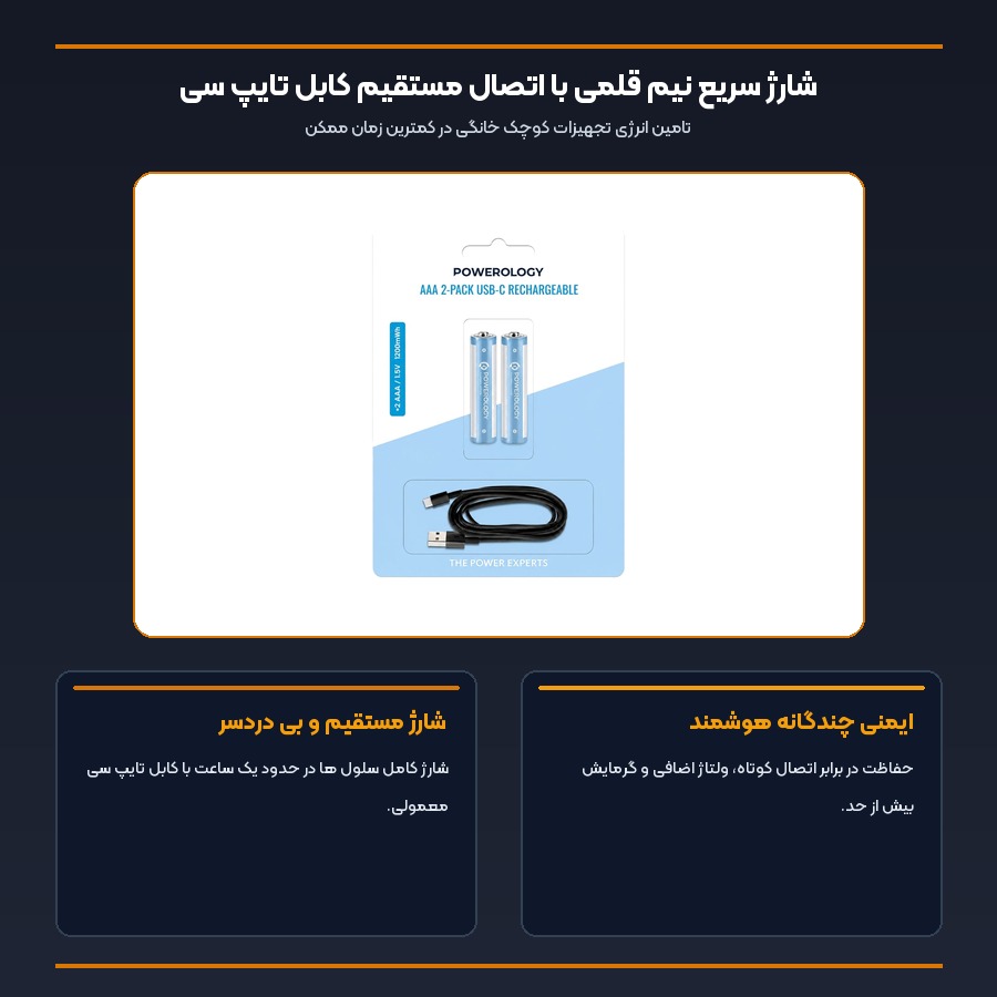 باتری نیم قلمی شارژی پاورولوژی Powerology مدل PWAAA122 بسته 2 عددی 4 اینفوگرافیک شارژ مستقیم باتری نیم قلمی شارژی پاورولوژی PWAAA122