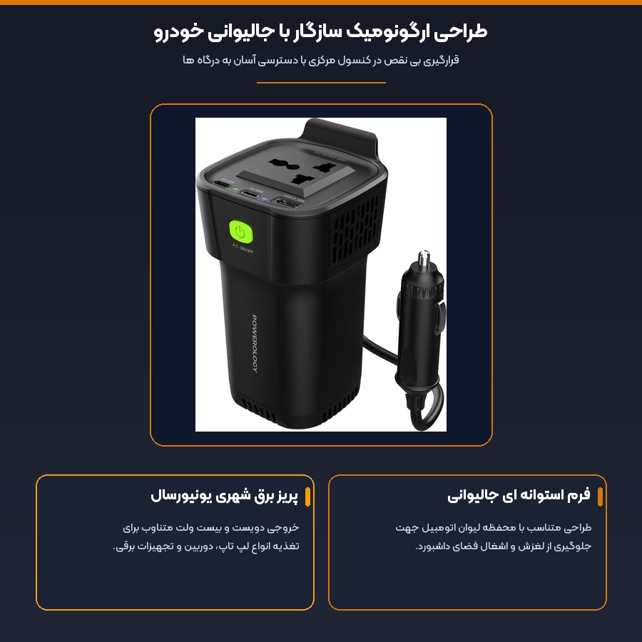 اینورتر برق خودرو جالیوانی پاورولوژی Powerology مدل Cup Holder P150INV توان 150 وات 4 طراحی ارگونومیک سازگار با جالیوانی خودرو در اینورتر خودرو پاورولوژی
