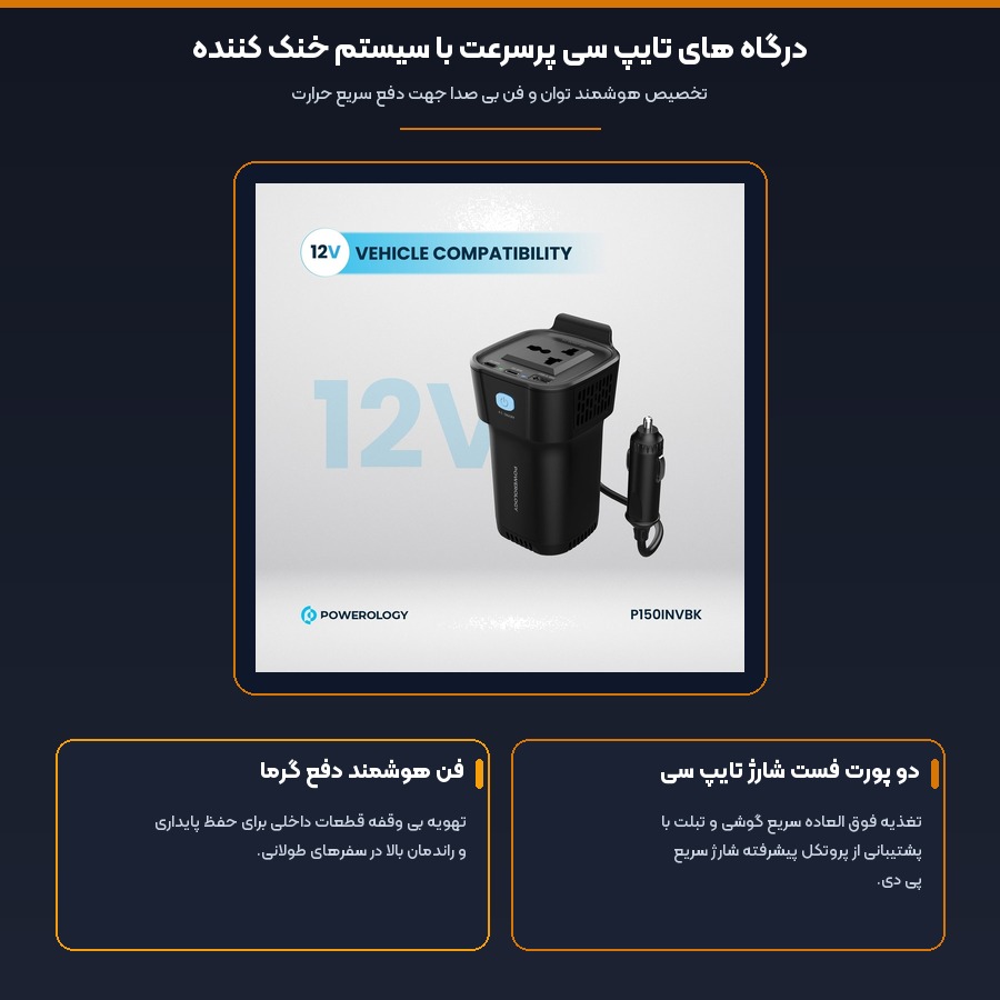 اینورتر برق خودرو جالیوانی پاورولوژی Powerology مدل Cup Holder P150INV توان 150 وات 5 درگاه های تایپ سی پرسرعت با سیستم خنک کننده در اینورتر خودرو پاورولوژی