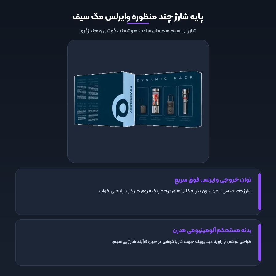 پایه شارژ چند منظوره مگ سیف در پک داینامیک پاورولوژی