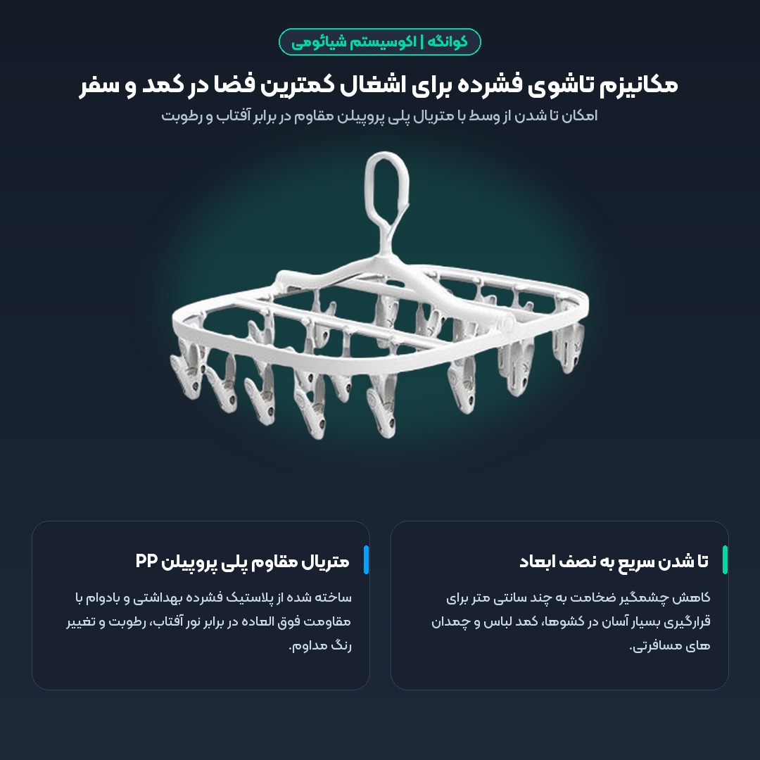 مکانیزم تاشو و فشرده برای اشغال کمترین فضا در سفر و کمد آویز کوانگه