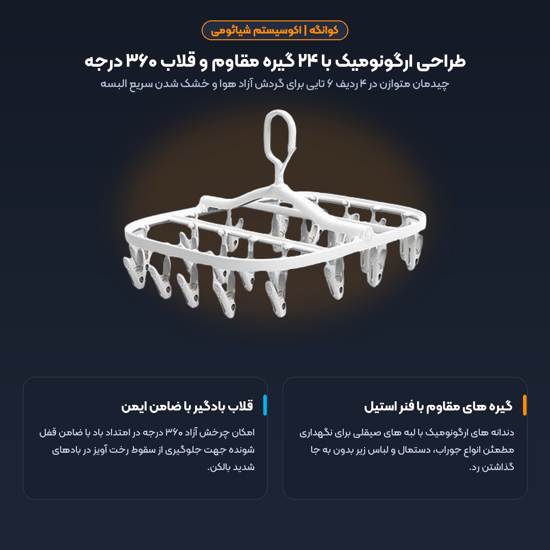 طراحی ارگونومیک ۲۴ گیره ضد لغزش و قلاب ۳۶۰ درجه آویز لباس کوانگه