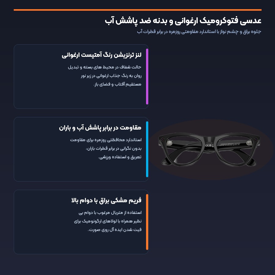 عینک هوشمند ری بن متا Ray-Ban Meta مدل Skyler RW4010 رنگ Shiny Black 5 عدسی فتوکرومیک ارغوانی و بدنه مقاوم در عینک هوشمند ری بن اسکایلر