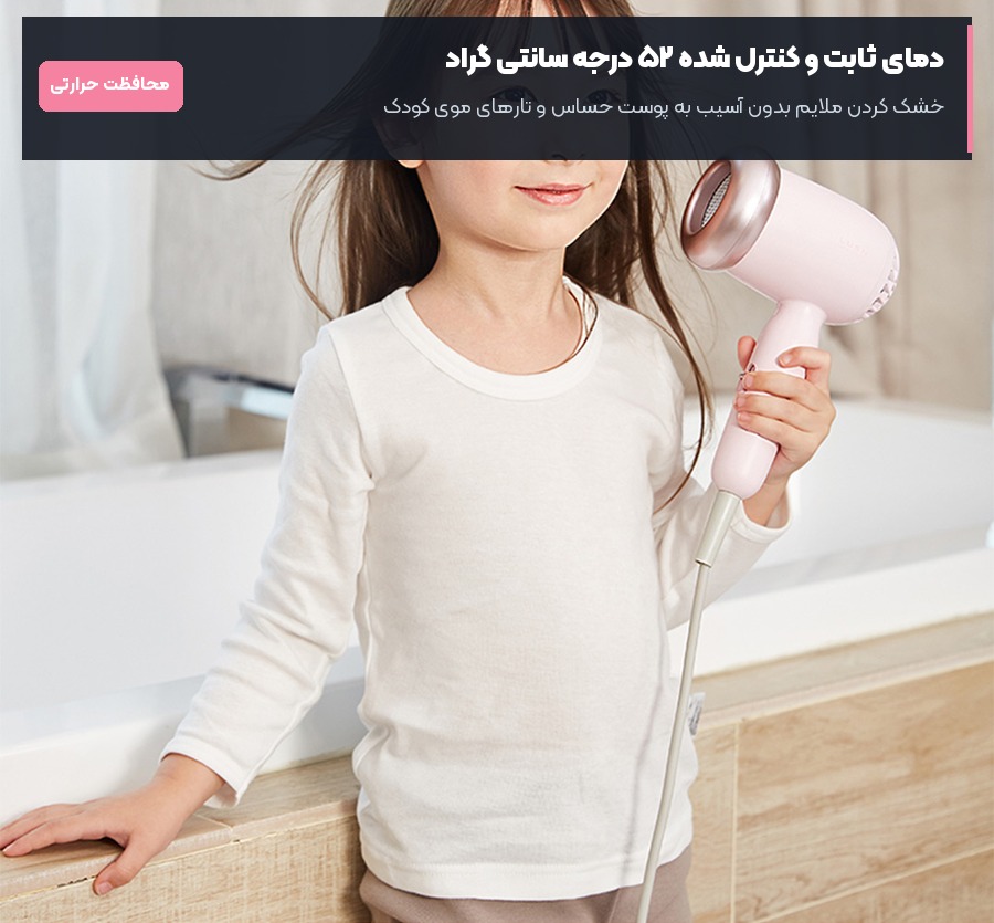 دمای ثابت ۵۲ درجه سانتی گراد برای محافظت از پوست نوزاد در سشوار کودک روشان