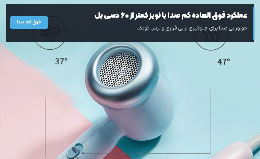 موتور فوق آرام و صدای کمتر از ۶۰ دسی بل در سشوار کودک روشان