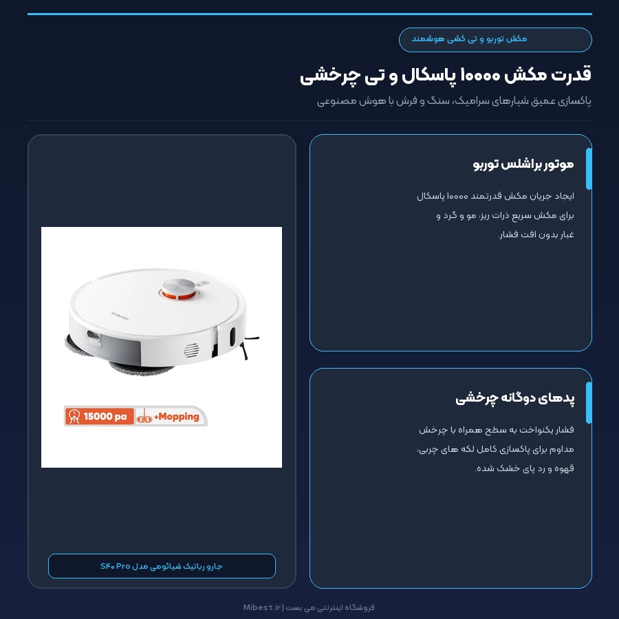 جارو رباتیک هوشمند شیائومی میجیا Xiaomi Mijia مدل S40 Pro 4 مشخصات مکش ۱۰۰۰۰ پاسکال و تی چرخشی جارو رباتیک شیائومی مدل S40 Pro