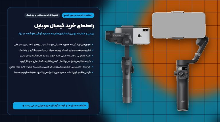 راهنمای خرید گیمبال موبایل؛ مقایسه و بررسی بهترین استابلایزرهای گوشی (دی جی آی، فان اسنپ و بومیدی) – می بست