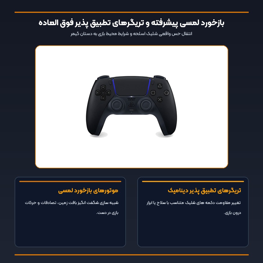 اینفوگرافیک بازخورد لمسی و تریگرهای تطبیق پذیر دسته بازی سونی DualSense Black