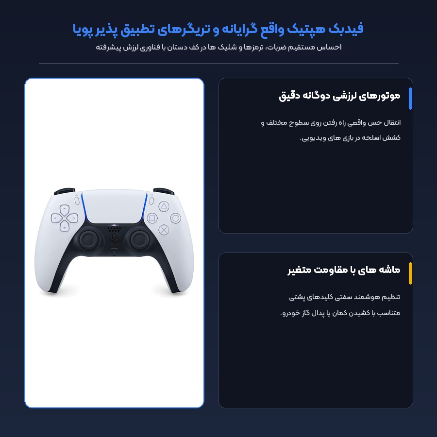 دسته بازی بی سیم سونی Sony مدل DualSense سفید پلی استیشن 5 4 فیدبک هپتیک واقع گرایانه و تریگرهای تطبیق پذیر دسته پلی استیشن 5 سفید