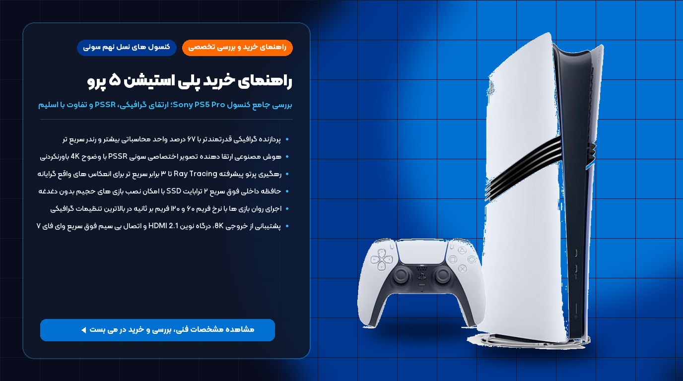 راهنمای خرید کنسول بازی سونی پلی استیشن ۵ پرو PS5 Pro