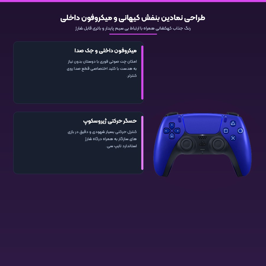 دسته بازی پلی استیشن سونی Sony DualSense مدل Galactic Purple 5 طراحی بنفش کیهانی و میکروفون داخلی در دسته بازی پلی استیشن ۵