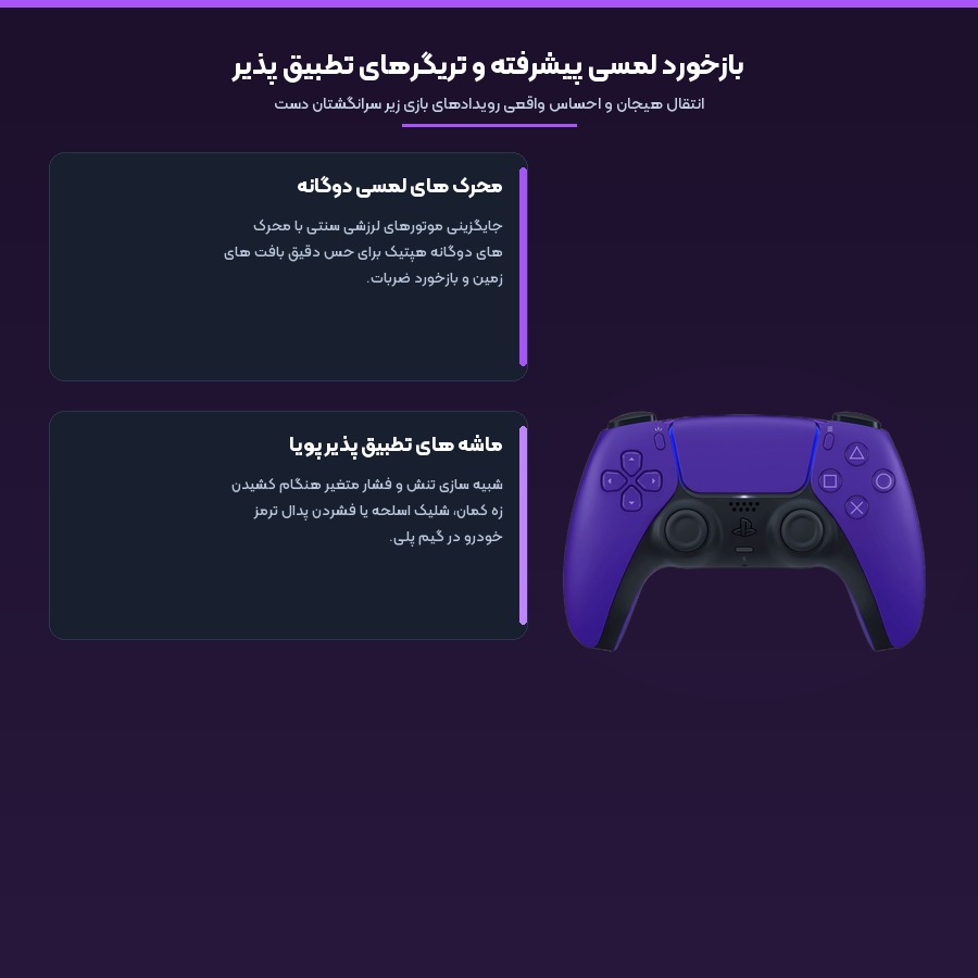 دسته بازی پلی استیشن سونی Sony DualSense مدل Galactic Purple 4 بازخورد لمسی هپتیک و تریگرهای پویا در دسته بازی پلی استیشن ۵
