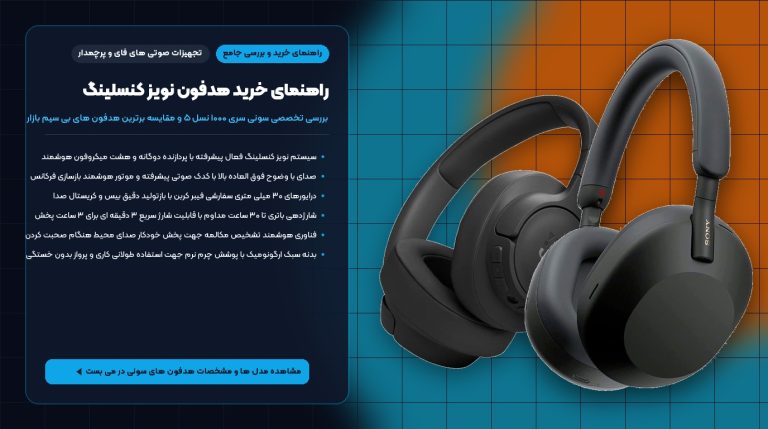 راهنمای خرید هدفون نویز کنسلینگ؛ بررسی تخصصی سونی WH-1000XM5 و مقایسه با جی بی ال و اپل – می بست