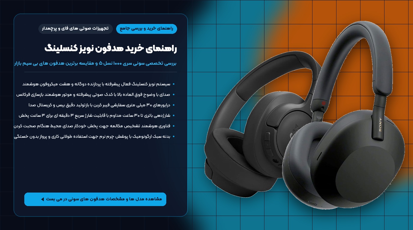 عکس شاخص راهنمای جامع خرید هدفون نویز کنسلینگ و بررسی سونی
