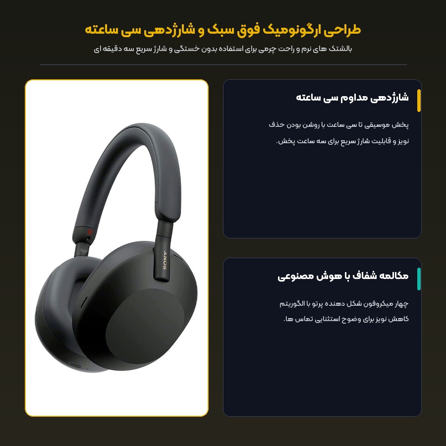 طراحی ارگونومیک فوق سبک و شارژدهی سی ساعته هدفون سونی WH-1000XM5