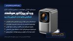 راهنمای خرید و بررسی ویدئو پروژکتور هوشمند شیائومی وانبو DaVinci 1 Pro؛ سینمای خانگی با سیستم عامل گوگل تی وی – می بست