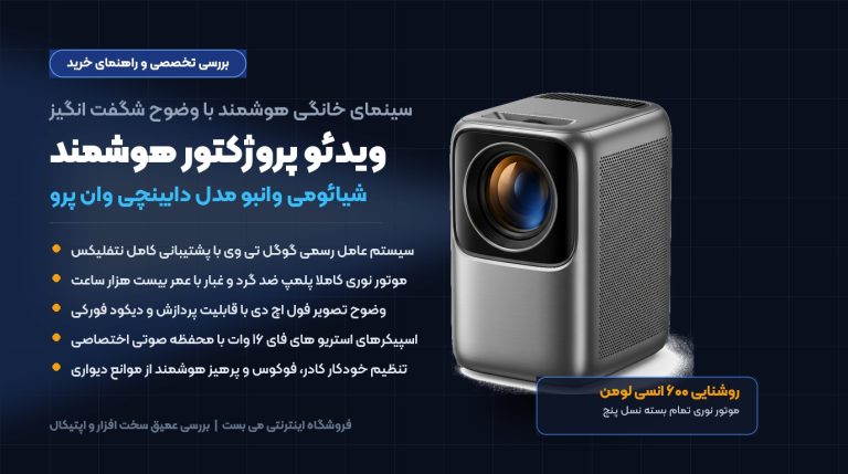 راهنمای خرید و بررسی ویدئو پروژکتور هوشمند شیائومی وانبو DaVinci 1 Pro؛ سینمای خانگی با سیستم عامل گوگل تی وی – می بست