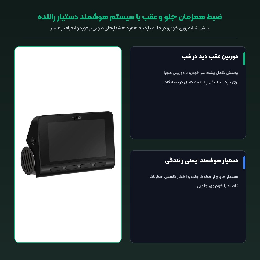دوربین ثبت وقایع خودرو شیائومی 70mai مدل Dash Cam 4K A800s به همراه دوربین عقب 5 ضبط همزمان جلو و عقب با سیستم هوشمند دستیار راننده دوربین خودرو 70mai A800s