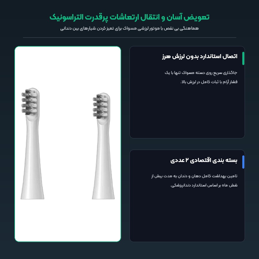 تعویض آسان و بسته بندی اقتصادی سری مسواک برقی بومیدی