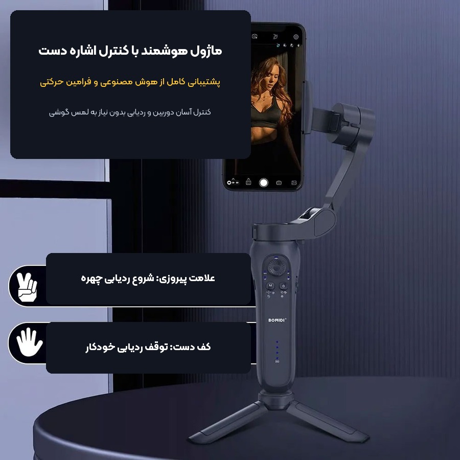گیمبال و استابلایزر موبایل سه محوره شیائومی Bomidi مدل HG01 5 کنترل فرمان های حرکتی و سنسور هوش مصنوعی گیمبال بامیدی HG01