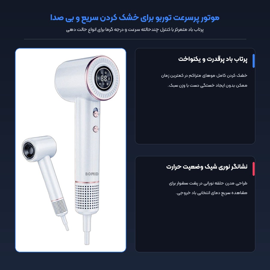 موتور پرسرعت توربو و نشانگر حرارت سشوار بومیدی HD02