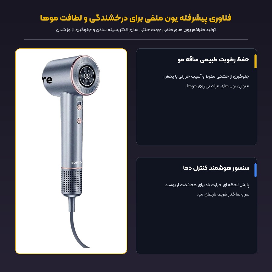 فناوری یون منفی و کنترل هوشمند دمای سشوار بومیدی