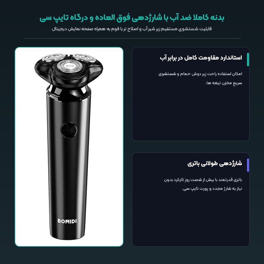 بدنه ضد آب با شارژدهی فوق العاده ریش تراش بامیدی M7