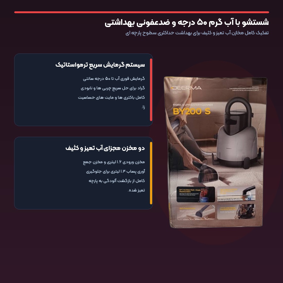 شستشو با آب گرم ۵۰ درجه و ضدعفونی بهداشتی دستگاه مبل شور درما Deerma BY200S