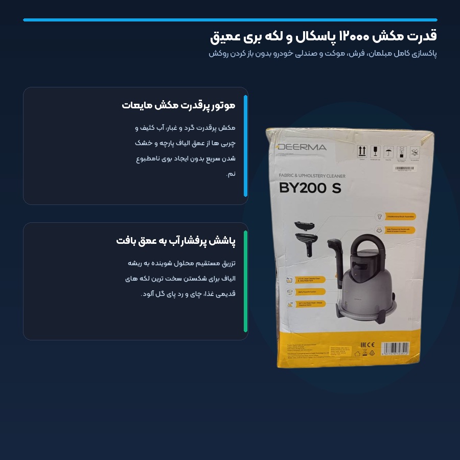 قدرت مکش ۱۲۰۰۰ پاسکال و لکه بری عمیق دستگاه شستشوی پارچه و مبل درما BY200S