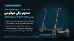 راهنمای خرید اسکوتر برقی شیائومی؛ بررسی و مقایسه تخصصی مدل ۵ مکس و اسنشنال – می بست
