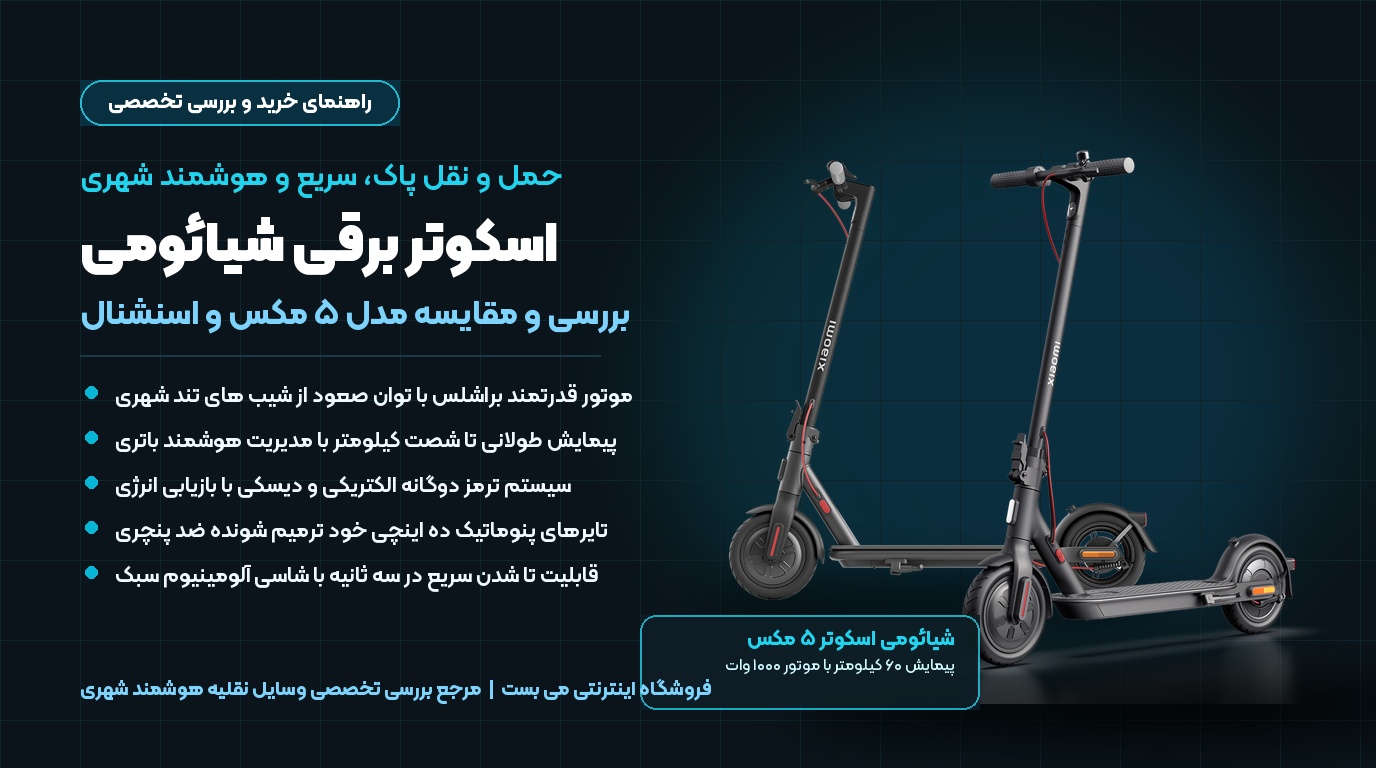 عکس شاخص راهنمای جامع خرید اسکوتر برقی شیائومی مدل های ۵ مکس و اسنشنال
