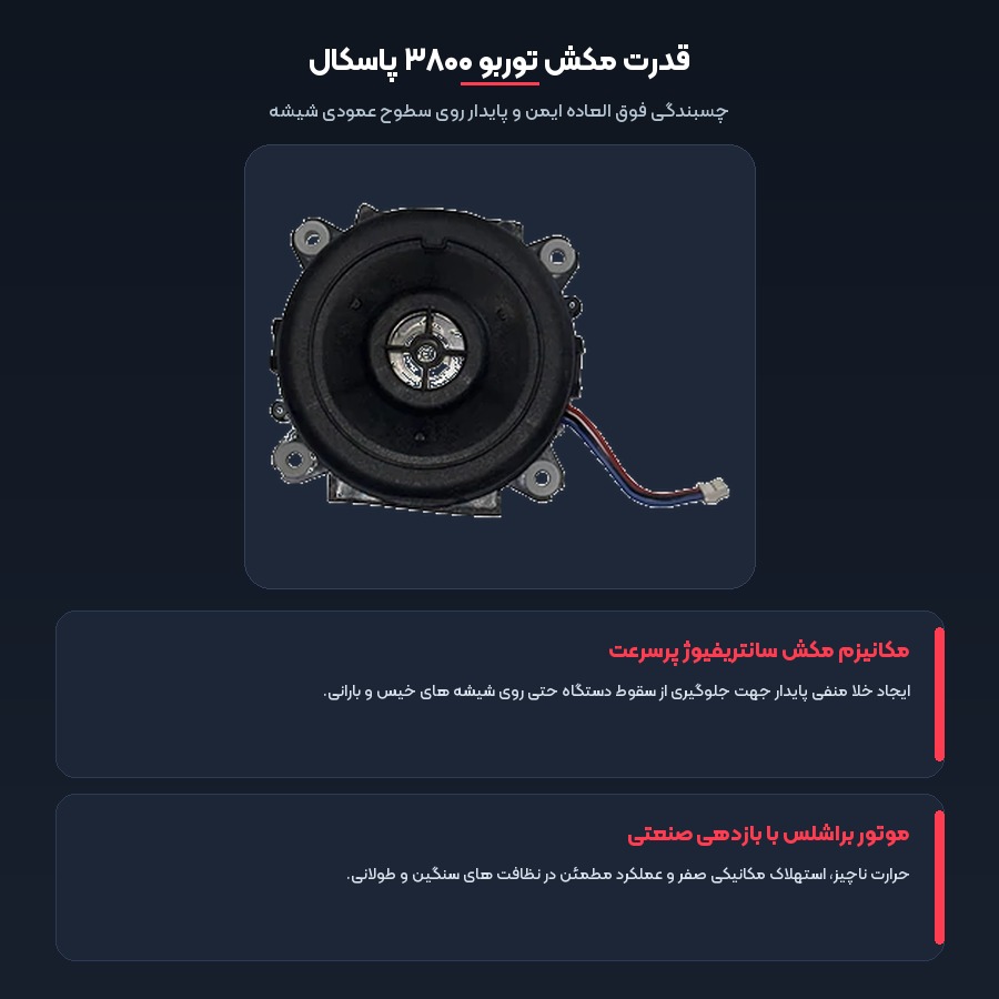 مکش توربو ۳۸۰۰ پاسکال در فن ربات شیشه پاک کن hutt w9