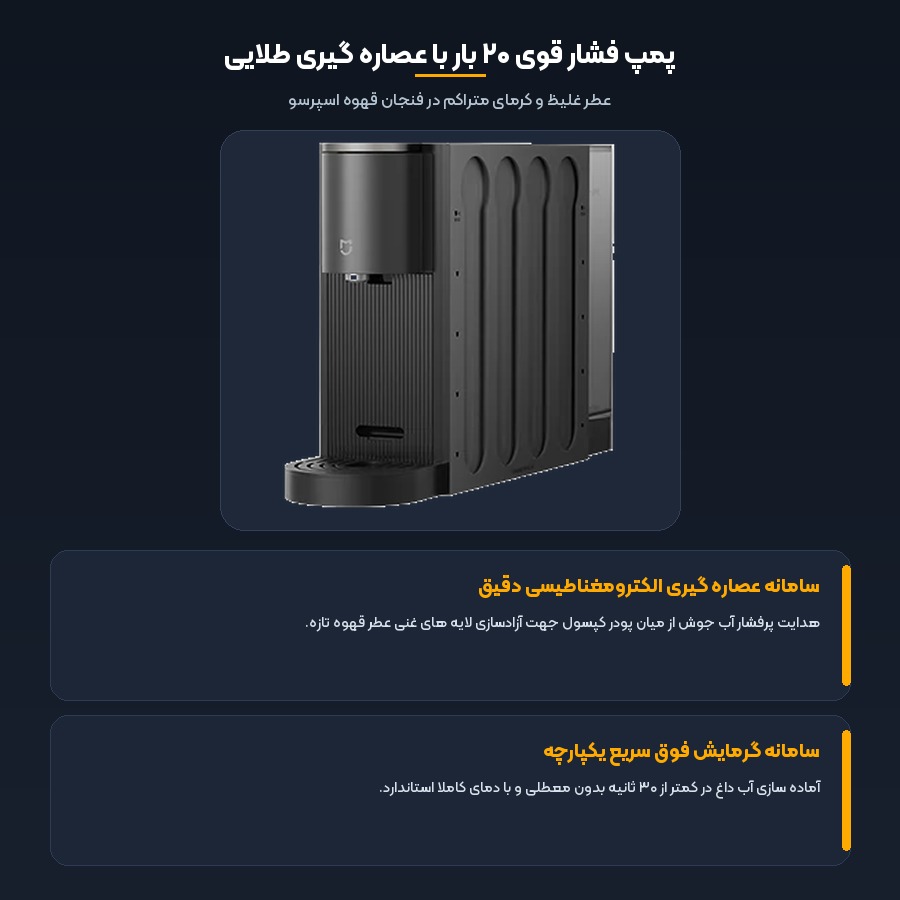 قهوه ساز کپسولی شیائومی مدل S1 3 پمپ فشار قوی ۲۰ بار و عصاره گیری طلایی در قهوه ساز کپسولی شیائومی s1