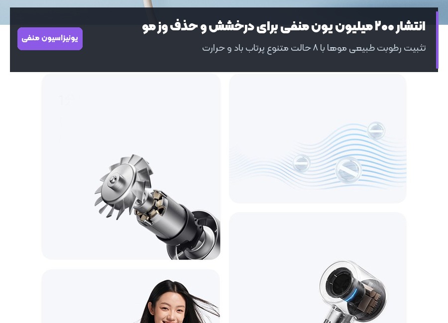 تولید ۲۰۰ میلیون یون منفی جهت حذف الکتریسیته ساکن و درخشش مو در سشوار شیائومی