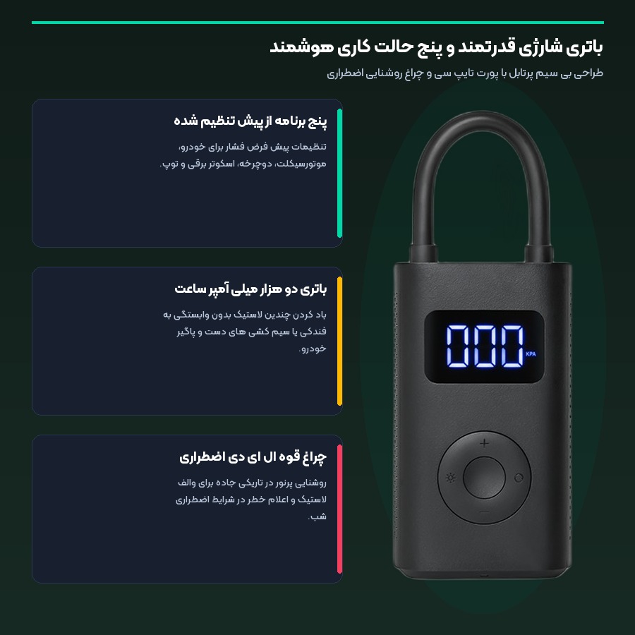 چراغ ال ای دی شبانه و حالت های هوشمند پمپ باد شیائومی MJCQB07QWS