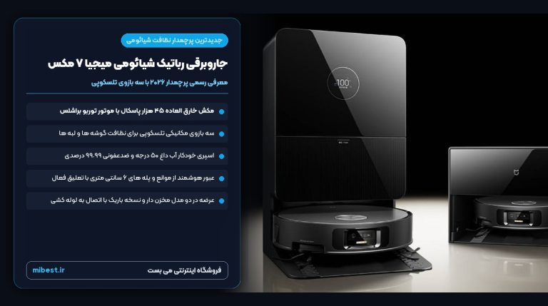 جاروبرقی رباتیک شیائومی میجیا ۷ مکس با مکش ۴۵ هزار پاسکال و سه بازوی تلسکوپی معرفی شد