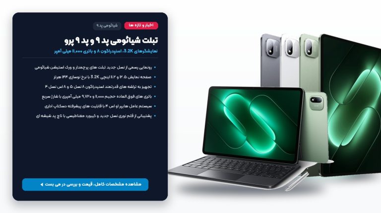 رونمایی از تبلت های شیائومی پد ۹ و پد ۹ پرو؛ مشخصات، قیمت و ویژگی ها – می بست